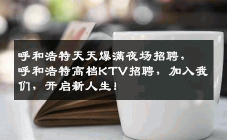 呼和浩特天天爆满夜场招聘，呼和浩特高档KTV招聘，加入我们，开启新人生！
