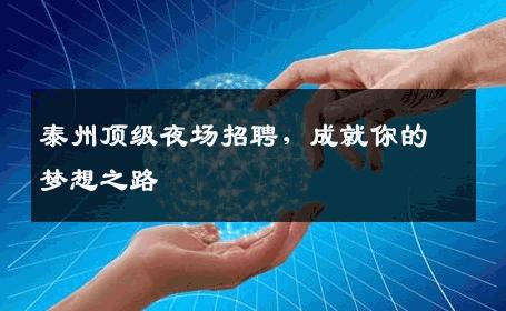 泰州顶级夜场招聘，成就你的梦想之路