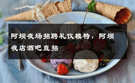 阿坝夜场招聘礼仪模特，阿坝夜店酒吧直招