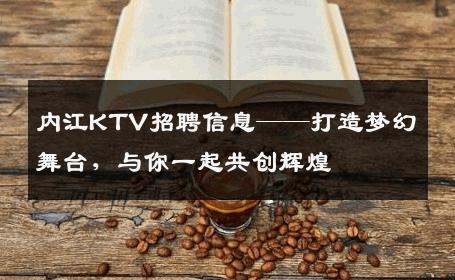 内江KTV招聘信息——打造梦幻舞台，与你一起共创辉煌