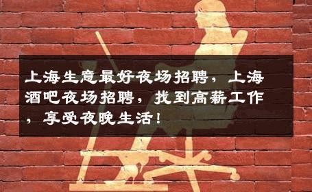 上海生意最好夜场招聘，上海酒吧夜场招聘，找到高薪工作，享受夜晚生活！