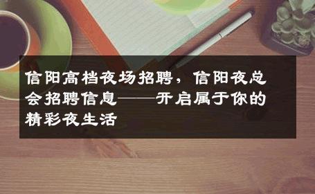 信阳高档夜场招聘，信阳夜总会招聘信息——开启属于你的精彩夜生活