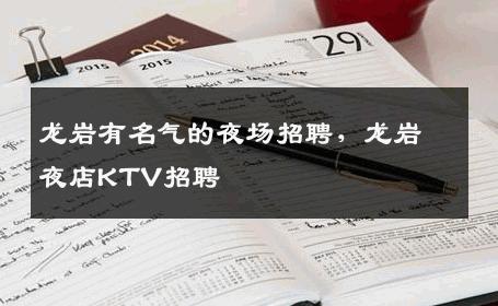 龙岩有名气的夜场招聘，龙岩夜店KTV招聘