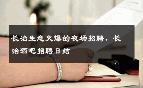 长治生意火爆的夜场招聘，长治酒吧招聘日结