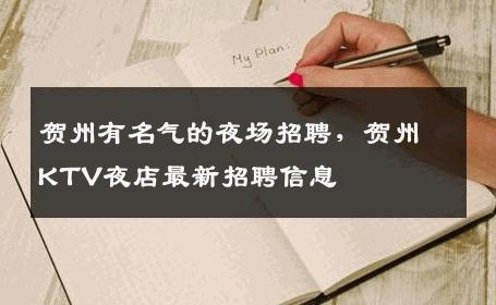 贺州有名气的夜场招聘，贺州KTV夜店最新招聘信息