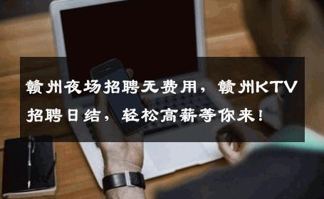 赣州夜场招聘无费用，赣州KTV招聘日结，轻松高薪等你来！