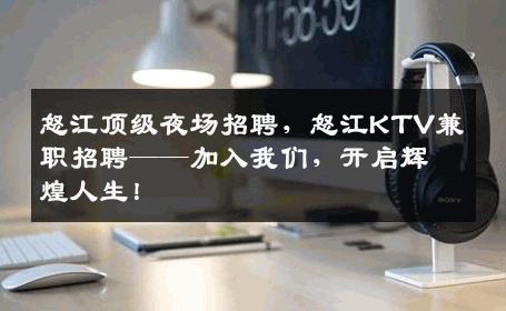 怒江顶级夜场招聘，怒江KTV兼职招聘——加入我们，开启辉煌人生！