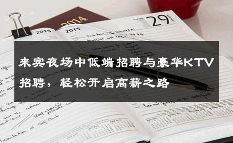 来宾夜场中低端招聘与豪华KTV招聘，轻松开启高薪之路