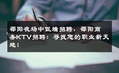 邵阳夜场中低端招聘，邵阳商务KTV招聘：寻找您的职业新天地！