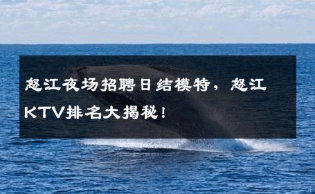 怒江夜场招聘日结模特，怒江KTV排名大揭秘！