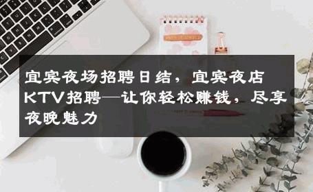 宜宾夜场招聘日结，宜宾夜店KTV招聘—让你轻松赚钱，尽享夜晚魅力
