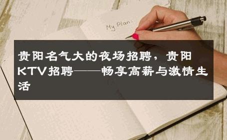 贵阳名气大的夜场招聘，贵阳KTV招聘——畅享高薪与激情生活