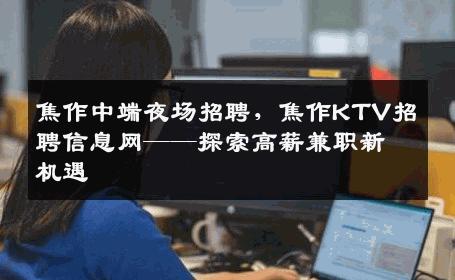 焦作中端夜场招聘，焦作KTV招聘信息网——探索高薪兼职新机遇