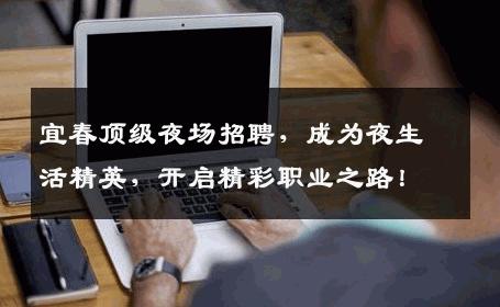 宜春顶级夜场招聘，成为夜生活精英，开启精彩职业之路！
