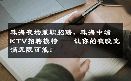 珠海夜场兼职招聘，珠海中端KTV招聘模特——让你的夜晚充满无限可能！