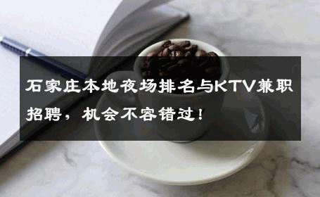 石家庄本地夜场排名与KTV兼职招聘，机会不容错过！