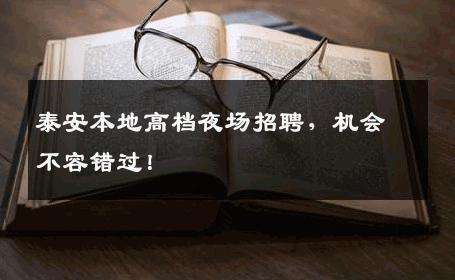 泰安本地高档夜场招聘，机会不容错过！