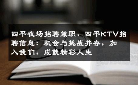 四平夜场招聘兼职，四平KTV招聘信息：机会与挑战并存，加入我们，成就精彩人生