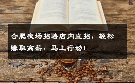 合肥夜场招聘店内直招，轻松赚取高薪，马上行动！