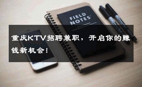 重庆KTV招聘兼职，开启你的赚钱新机会！