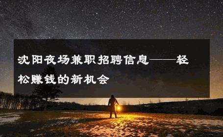 沈阳夜场兼职招聘信息——轻松赚钱的新机会