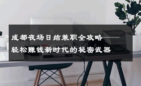 成都夜场日结兼职全攻略——轻松赚钱新时代的秘密武器