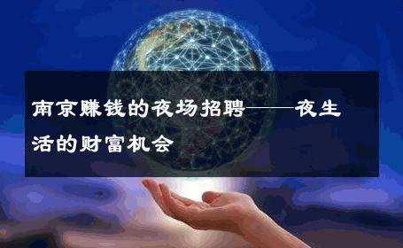 南京赚钱的夜场招聘——夜生活的财富机会