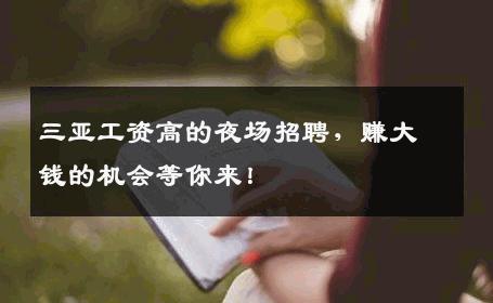 三亚工资高的夜场招聘，赚大钱的机会等你来！