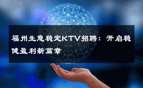 福州生意稳定KTV招聘：开启稳健盈利新篇章