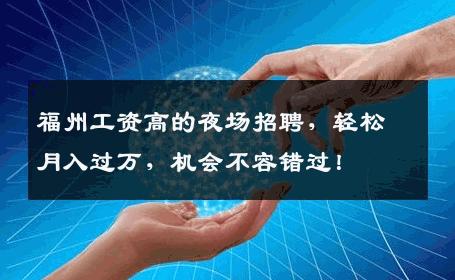 福州工资高的夜场招聘，轻松月入过万，机会不容错过！
