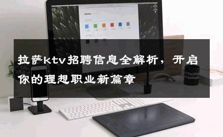 拉萨ktv招聘信息全解析，开启你的理想职业新篇章