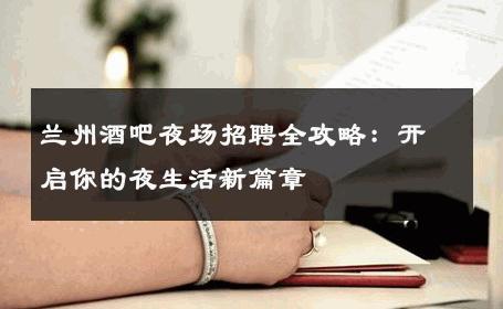 兰州酒吧夜场招聘全攻略：开启你的夜生活新篇章