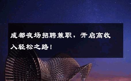 成都夜场招聘兼职，开启高收入轻松之路！