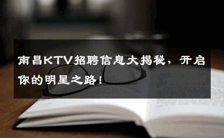 南昌KTV招聘信息大揭秘，开启你的明星之路！