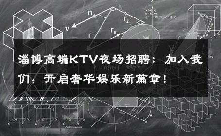 淄博高端KTV夜场招聘：加入我们，开启奢华娱乐新篇章！