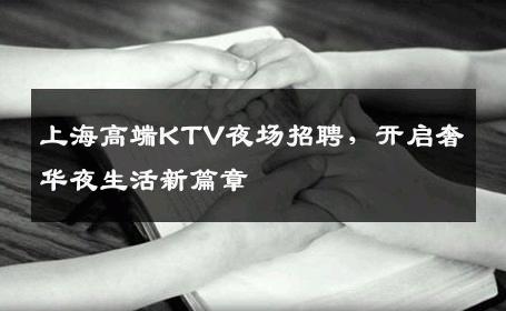 上海高端KTV夜场招聘，开启奢华夜生活新篇章