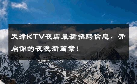 天津KTV夜店最新招聘信息，开启你的夜晚新篇章！