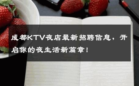 成都KTV夜店最新招聘信息，开启你的夜生活新篇章！
