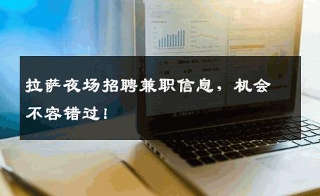 拉萨夜场招聘兼职信息，机会不容错过！