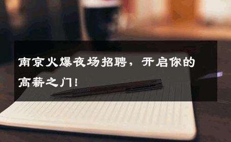 南京火爆夜场招聘，开启你的高薪之门！
