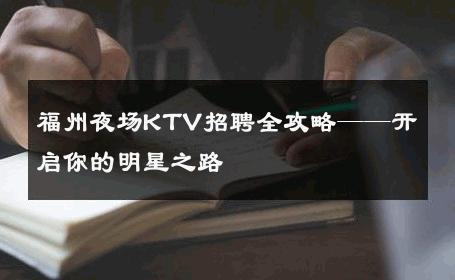福州夜场KTV招聘全攻略——开启你的明星之路