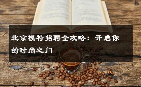 北京模特招聘全攻略：开启你的时尚之门