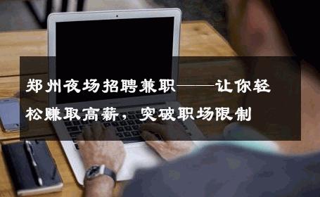 郑州夜场招聘兼职——让你轻松赚取高薪，突破职场限制