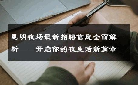 昆明夜场最新招聘信息全面解析——开启你的夜生活新篇章