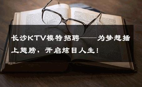 长沙KTV模特招聘——为梦想插上翅膀，开启炫目人生！