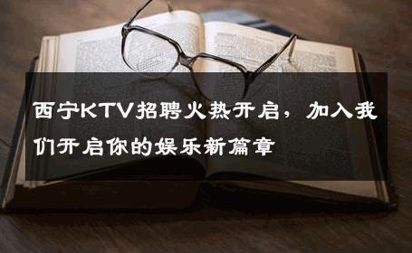 西宁KTV招聘火热开启，加入我们开启你的娱乐新篇章