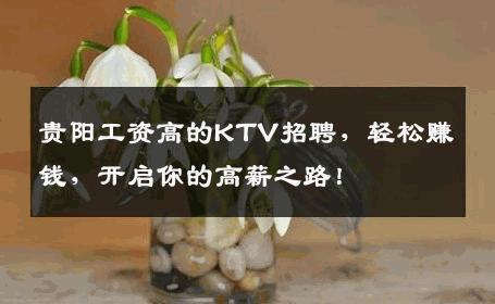 贵阳工资高的KTV招聘，轻松赚钱，开启你的高薪之路！