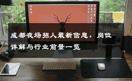 成都夜场招人最新信息，岗位详解与行业前景一览