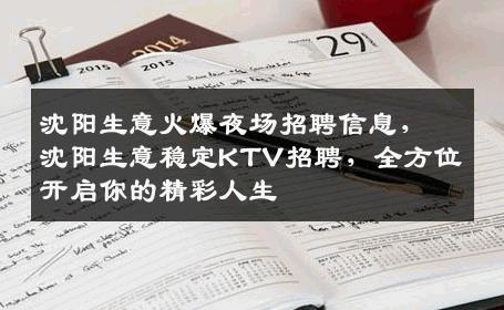 沈阳生意火爆夜场招聘信息，沈阳生意稳定KTV招聘，全方位开启你的精彩人生