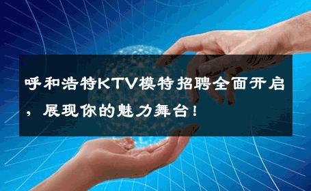 呼和浩特KTV模特招聘全面开启，展现你的魅力舞台！